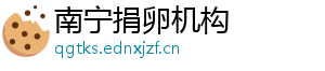 南宁捐卵机构	